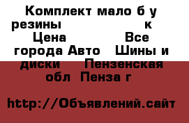 Комплект мало б/у резины Mishelin 245/45/к17 › Цена ­ 12 000 - Все города Авто » Шины и диски   . Пензенская обл.,Пенза г.